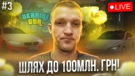 Шлях до 100млн грн в UKRAINE GTA !