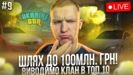 Розвиваю свій клан КИЇВСЬКІ в UKRAINE GTA | ГТА УКРАЇНА #9