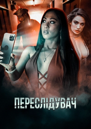 Переслідувач