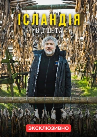 Ісландія від шефа
