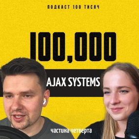 AJAX SYSTEMS. Частина четверта