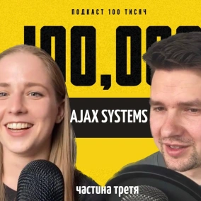 AJAX SYSTEMS. Частина третя