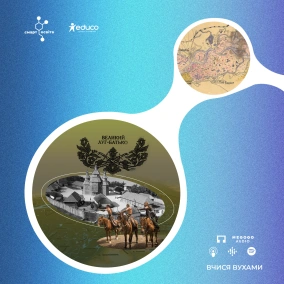 "Великий луг – Батько, Січ – Мати". Історія козацьких територій та поселень – 8 клас