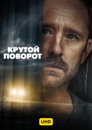 Крутой поворот UHD