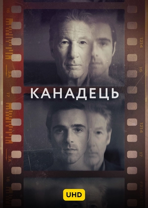 Канадець UHD