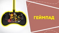 Геймпад