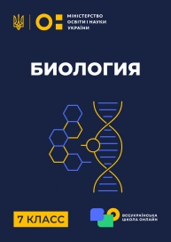 7 клас. Біологія