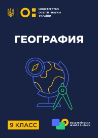 9 клас. Географія