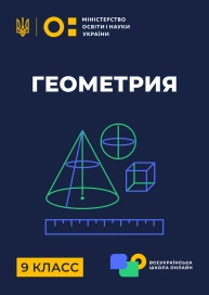 9 клас. Геометрія