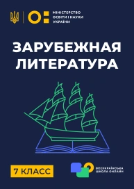 7 клас. Зарубіжна література