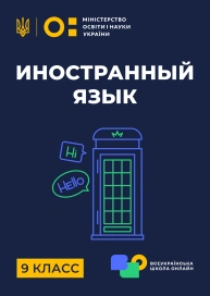 9 клас. Іноземна мова