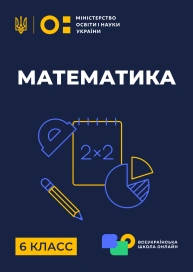 6 клас. Математика