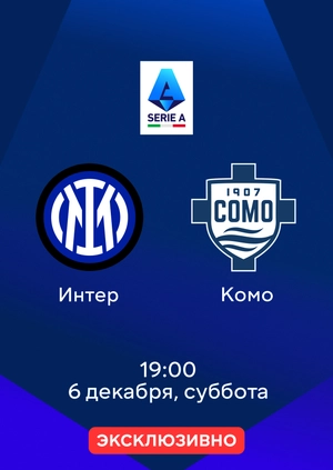 Интер — Комо