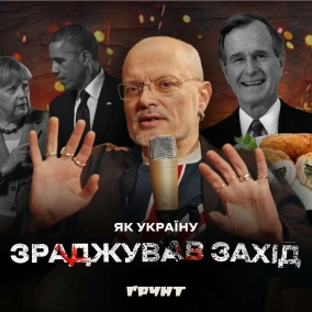 ДОВГА ВІЙНА с.2 ч.7: Меркель та газ, Обама та роззброєння, котлета по-київські  Ковжун