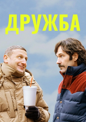 Дружба