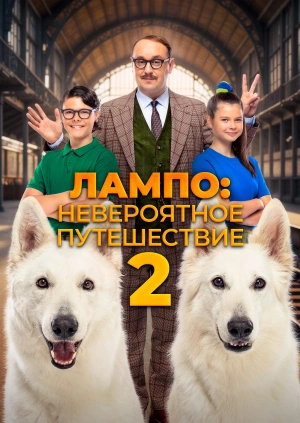 Лампо: Невероятное путешествие 2