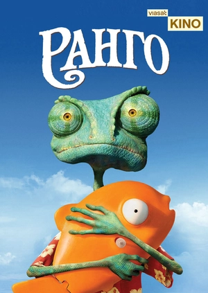 Ранго