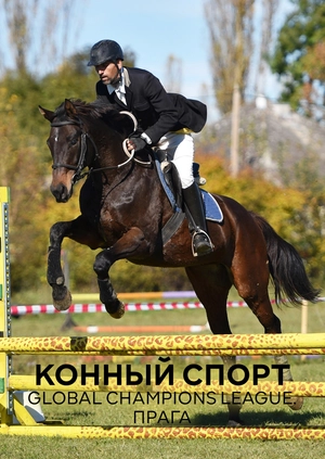 Конный спорт. Global Champions League. Прага
