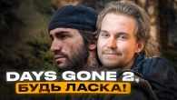СОНІБОЙ повернувся у Days Gone remastered і ось що зрозумів...