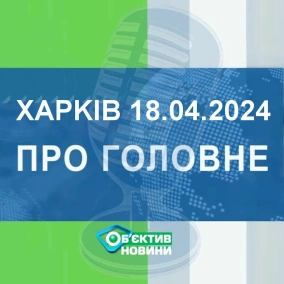 Харків уголос 18.04.2024р.| МГ«Об’єктив»