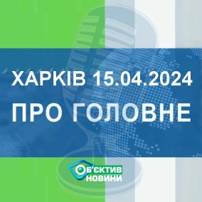 Харків уголос 15.04.2024р.| МГ«Об’єктив»