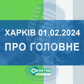 Харків уголос 1.02.2024р.| МГ«Об’єктив»