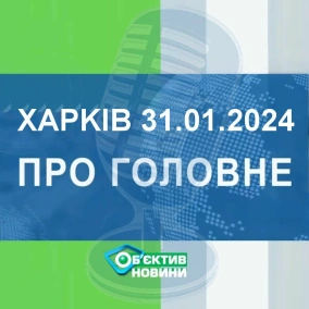 Харків уголос 31.01.2024р.| МГ«Об’єктив»