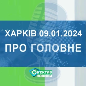 Харків уголос 9.01.2024р.| МГ«Об’єктив»