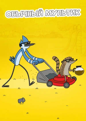 Обычный мультик