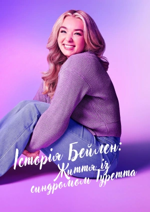 Історія Бейлен: Життя із синдромом Туретта