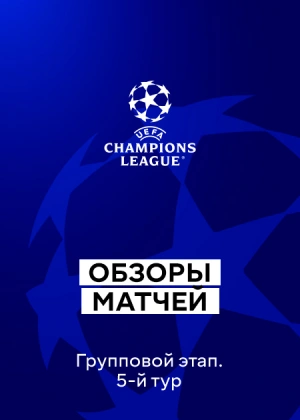 Лига чемпионов 25/26. Групповой этап. 5-й тур. Обзоры матчей