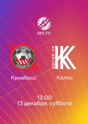 Кривбасс — Колос