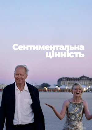 Сентиментальна цінність