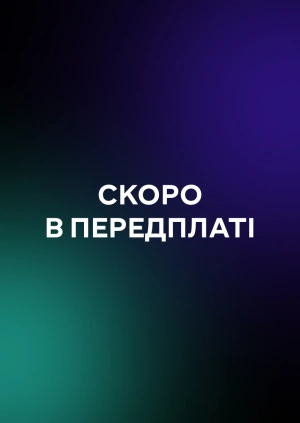 Скоро в передплаті