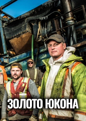 Золото Юкона