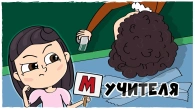 МОИ ШКОЛЬНЫЕ УЧИТЕЛЯ (Анимация LOLka)