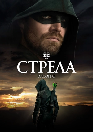 Стрела (Сезон 8)
