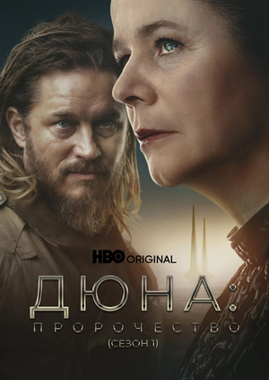 Дюна: Пророчество (Сезон 1)