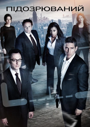 Підозрюваний