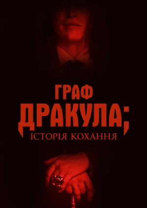 Граф Дракула: Історія кохання