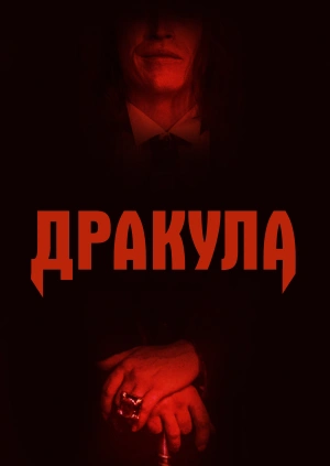 Дракула