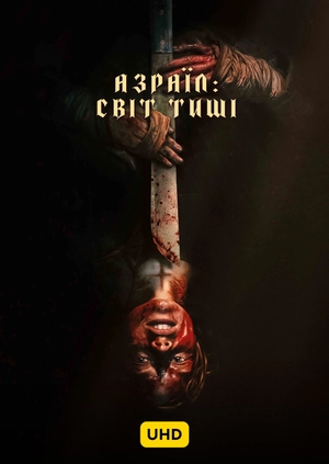 Азраїл: Світ тиші UHD