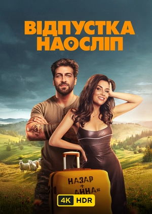 Відпустка наосліп UHD HDR