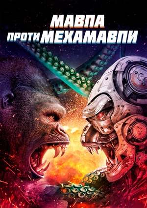 Мавпа проти Мехамавпи