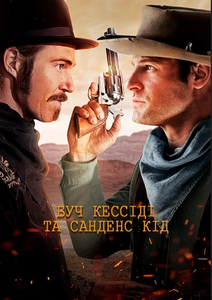 Буч Кессіді та Санденс Кід