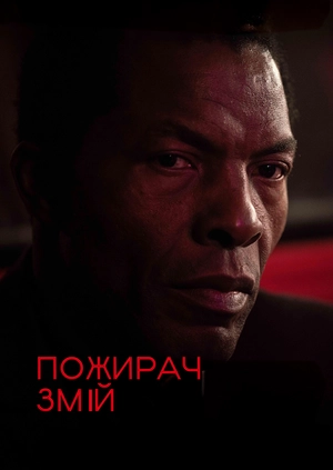 Пожирач змій