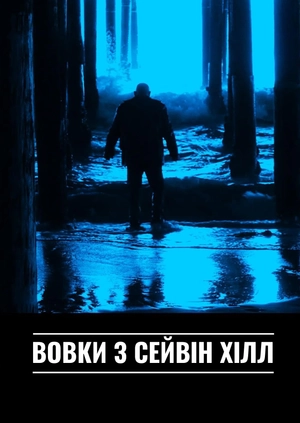 Вовки з Сейвін Хілл