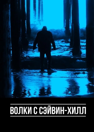 Волки с Сэйвин-Хилл