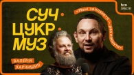 Валерій Харчишин про нове шоу, «критичні» гурти, гроші, мову й сльози | СучЦукрМуз / hromadske.зміст