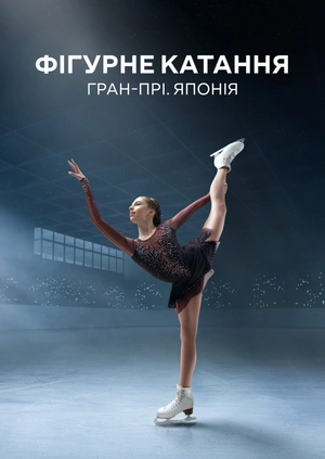 Фігурне катання. Гран-прі. Японія